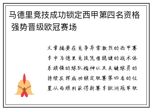 马德里竞技成功锁定西甲第四名资格 强势晋级欧冠赛场 马德里竞技成功锁定西甲第四名资格 强势晋级欧冠赛场