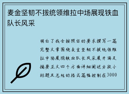 麦金坚韧不拔统领维拉中场展现铁血队长风采 麦金坚韧不拔统领维拉中场展现铁血队长风采
