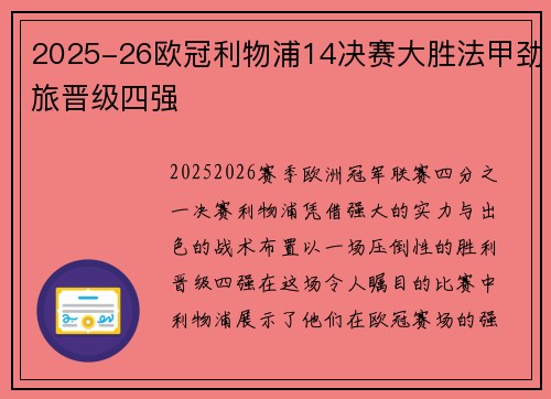 2025-26欧冠利物浦14决赛大胜法甲劲旅晋级四强 2025-26欧冠利物浦14决赛大胜法甲劲旅晋级四强