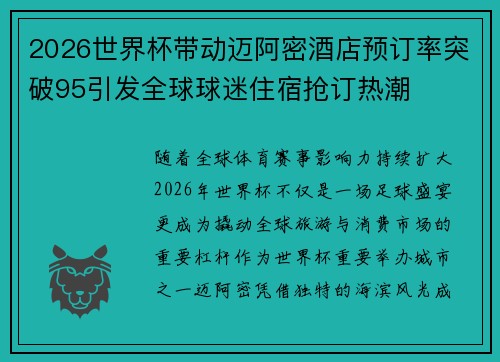 2026世界杯带动迈阿密酒店预订率突破95引发全球球迷住宿抢订热潮 2026世界杯带动迈阿密酒店预订率突破95引发全球球迷住宿抢订热潮