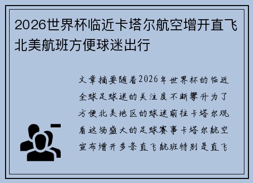 2026世界杯临近卡塔尔航空增开直飞北美航班方便球迷出行 2026世界杯临近卡塔尔航空增开直飞北美航班方便球迷出行