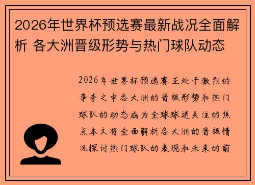 2026年世界杯预选赛最新战况全面解析 各大洲晋级形势与热门球队动态 2026年世界杯预选赛最新战况全面解析 各大洲晋级形势与热门球队动态
