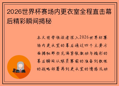 2026世界杯赛场内更衣室全程直击幕后精彩瞬间揭秘 2026世界杯赛场内更衣室全程直击幕后精彩瞬间揭秘