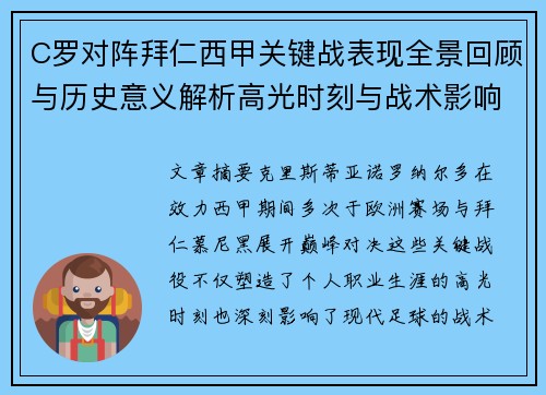 C罗对阵拜仁西甲关键战表现全景回顾与历史意义解析高光时刻与战术影响 C罗对阵拜仁西甲关键战表现全景回顾与历史意义解析高光时刻与战术影响