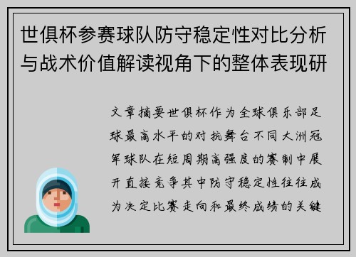 世俱杯参赛球队防守稳定性对比分析与战术价值解读视角下的整体表现研究 世俱杯参赛球队防守稳定性对比分析与战术价值解读视角下的整体表现研究