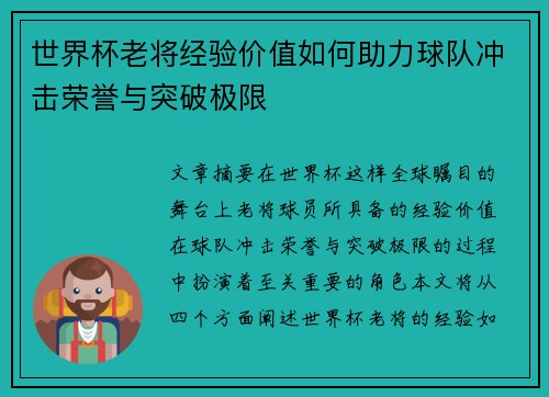 世界杯老将经验价值如何助力球队冲击荣誉与突破极限 世界杯老将经验价值如何助力球队冲击荣誉与突破极限