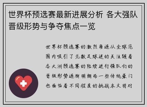 世界杯预选赛最新进展分析 各大强队晋级形势与争夺焦点一览