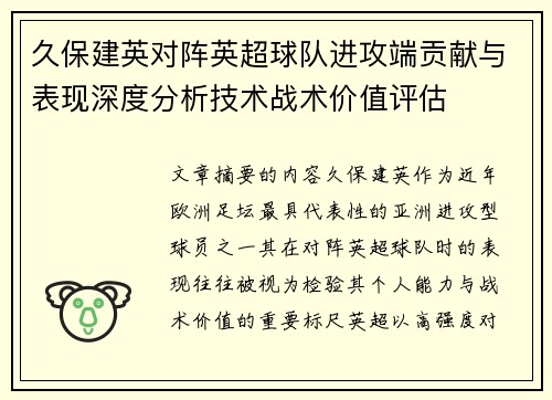 久保建英对阵英超球队进攻端贡献与表现深度分析技术战术价值评估