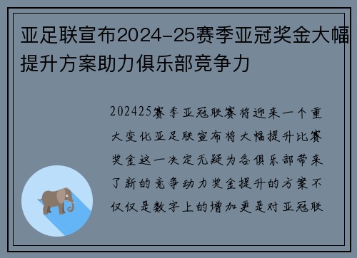亚足联宣布2024-25赛季亚冠奖金大幅提升方案助力俱乐部竞争力 亚足联宣布2024-25赛季亚冠奖金大幅提升方案助力俱乐部竞争力