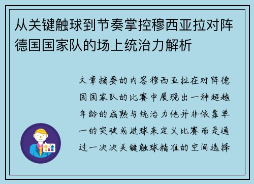 从关键触球到节奏掌控穆西亚拉对阵德国国家队的场上统治力解析 从关键触球到节奏掌控穆西亚拉对阵德国国家队的场上统治力解析