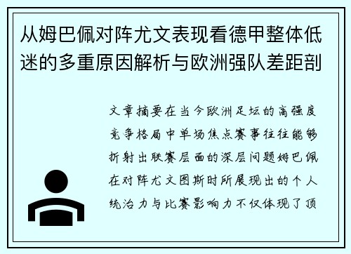 从姆巴佩对阵尤文表现看德甲整体低迷的多重原因解析与欧洲强队差距剖析 从姆巴佩对阵尤文表现看德甲整体低迷的多重原因解析与欧洲强队差距剖析