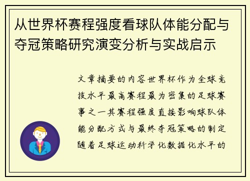 从世界杯赛程强度看球队体能分配与夺冠策略研究演变分析与实战启示 从世界杯赛程强度看球队体能分配与夺冠策略研究演变分析与实战启示
