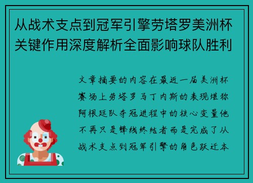 从战术支点到冠军引擎劳塔罗美洲杯关键作用深度解析全面影响球队胜利 从战术支点到冠军引擎劳塔罗美洲杯关键作用深度解析全面影响球队胜利