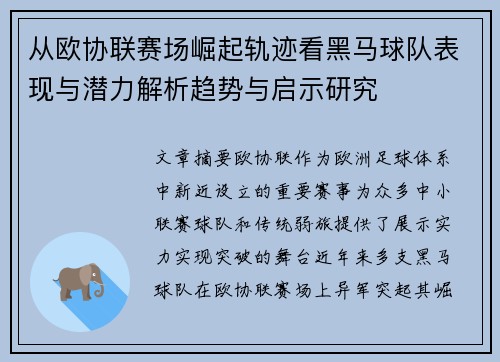 从欧协联赛场崛起轨迹看黑马球队表现与潜力解析趋势与启示研究 从欧协联赛场崛起轨迹看黑马球队表现与潜力解析趋势与启示研究