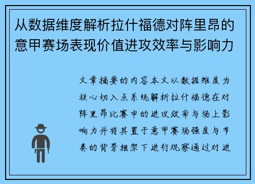 从数据维度解析拉什福德对阵里昂的意甲赛场表现价值进攻效率与影响力 从数据维度解析拉什福德对阵里昂的意甲赛场表现价值进攻效率与影响力