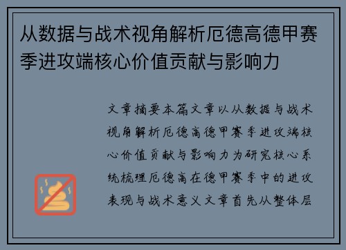 从数据与战术视角解析厄德高德甲赛季进攻端核心价值贡献与影响力 从数据与战术视角解析厄德高德甲赛季进攻端核心价值贡献与影响力