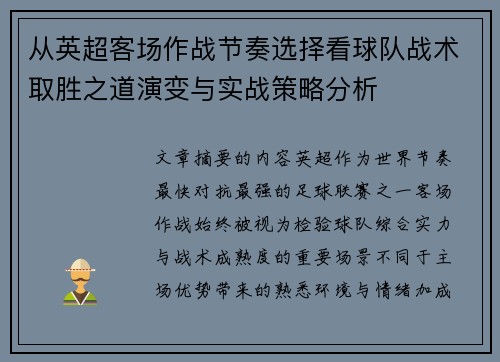 从英超客场作战节奏选择看球队战术取胜之道演变与实战策略分析 从英超客场作战节奏选择看球队战术取胜之道演变与实战策略分析