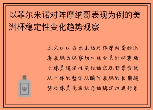 以菲尔米诺对阵摩纳哥表现为例的美洲杯稳定性变化趋势观察 以菲尔米诺对阵摩纳哥表现为例的美洲杯稳定性变化趋势观察