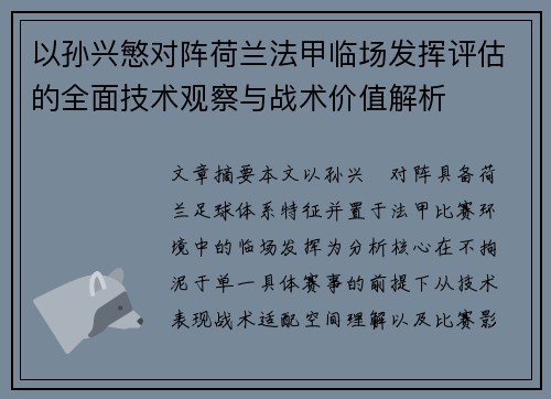以孙兴慜对阵荷兰法甲临场发挥评估的全面技术观察与战术价值解析