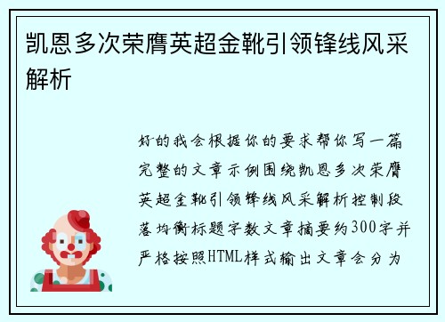 凯恩多次荣膺英超金靴引领锋线风采解析