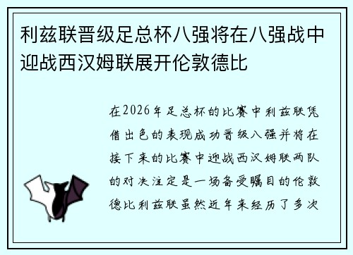 利兹联晋级足总杯八强将在八强战中迎战西汉姆联展开伦敦德比 利兹联晋级足总杯八强将在八强战中迎战西汉姆联展开伦敦德比