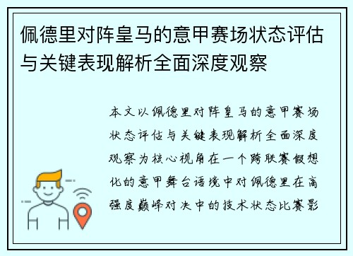 佩德里对阵皇马的意甲赛场状态评估与关键表现解析全面深度观察