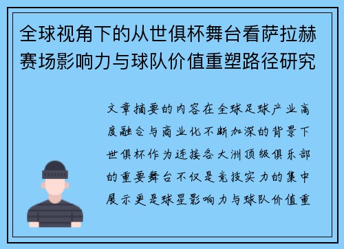 全球视角下的从世俱杯舞台看萨拉赫赛场影响力与球队价值重塑路径研究