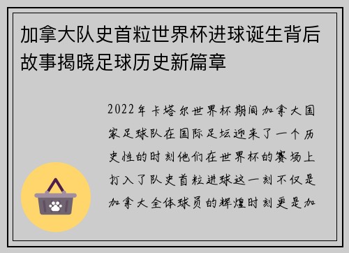 加拿大队史首粒世界杯进球诞生背后故事揭晓足球历史新篇章 加拿大队史首粒世界杯进球诞生背后故事揭晓足球历史新篇章