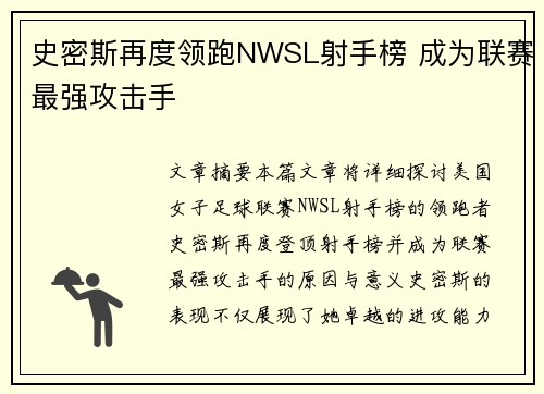 史密斯再度领跑NWSL射手榜 成为联赛最强攻击手 史密斯再度领跑NWSL射手榜 成为联赛最强攻击手