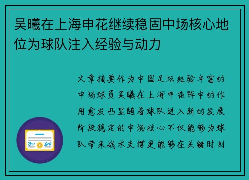 吴曦在上海申花继续稳固中场核心地位为球队注入经验与动力 吴曦在上海申花继续稳固中场核心地位为球队注入经验与动力