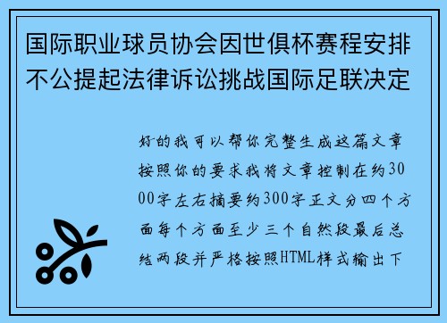 国际职业球员协会因世俱杯赛程安排不公提起法律诉讼挑战国际足联决定 国际职业球员协会因世俱杯赛程安排不公提起法律诉讼挑战国际足联决定