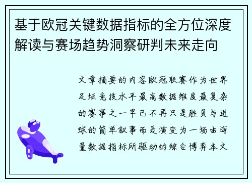 基于欧冠关键数据指标的全方位深度解读与赛场趋势洞察研判未来走向 基于欧冠关键数据指标的全方位深度解读与赛场趋势洞察研判未来走向