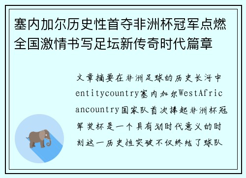 塞内加尔历史性首夺非洲杯冠军点燃全国激情书写足坛新传奇时代篇章