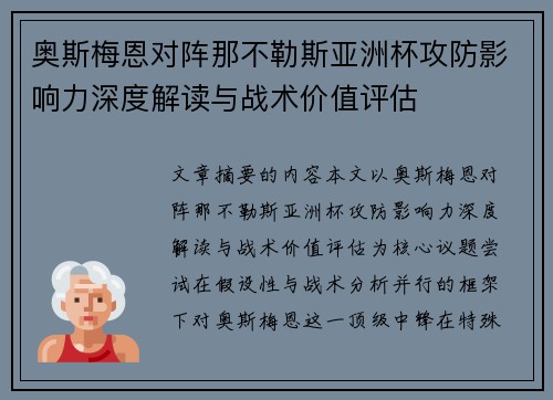 奥斯梅恩对阵那不勒斯亚洲杯攻防影响力深度解读与战术价值评估