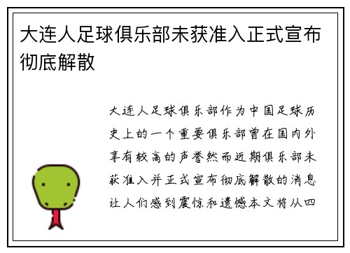 大连人足球俱乐部未获准入正式宣布彻底解散