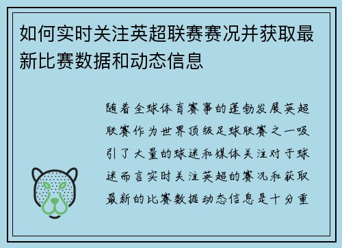 如何实时关注英超联赛赛况并获取最新比赛数据和动态信息
