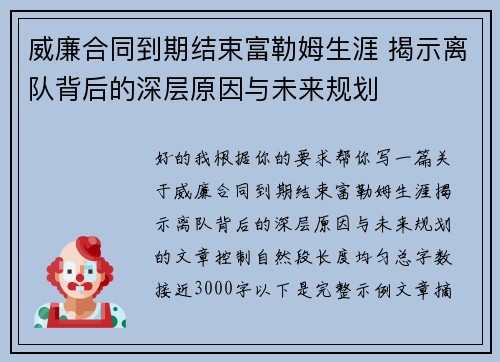 威廉合同到期结束富勒姆生涯 揭示离队背后的深层原因与未来规划 威廉合同到期结束富勒姆生涯 揭示离队背后的深层原因与未来规划