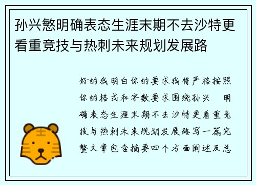 孙兴慜明确表态生涯末期不去沙特更看重竞技与热刺未来规划发展路 孙兴慜明确表态生涯末期不去沙特更看重竞技与热刺未来规划发展路