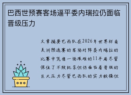 巴西世预赛客场逼平委内瑞拉仍面临晋级压力