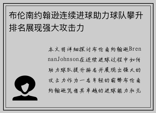 布伦南约翰逊连续进球助力球队攀升排名展现强大攻击力