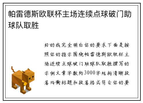 帕雷德斯欧联杯主场连续点球破门助球队取胜 帕雷德斯欧联杯主场连续点球破门助球队取胜