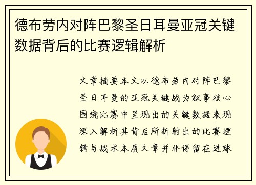 德布劳内对阵巴黎圣日耳曼亚冠关键数据背后的比赛逻辑解析 德布劳内对阵巴黎圣日耳曼亚冠关键数据背后的比赛逻辑解析