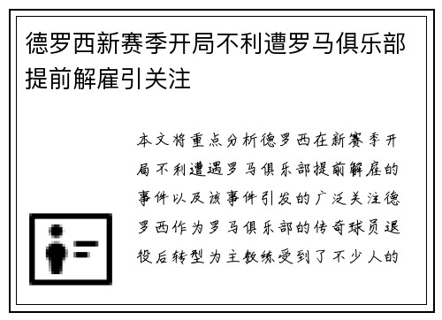 德罗西新赛季开局不利遭罗马俱乐部提前解雇引关注 德罗西新赛季开局不利遭罗马俱乐部提前解雇引关注