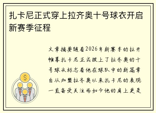 扎卡尼正式穿上拉齐奥十号球衣开启新赛季征程 扎卡尼正式穿上拉齐奥十号球衣开启新赛季征程