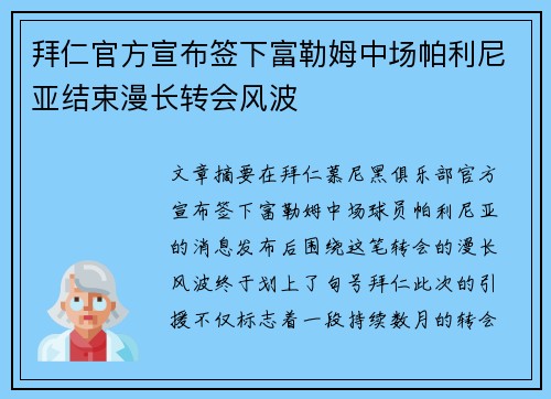 拜仁官方宣布签下富勒姆中场帕利尼亚结束漫长转会风波 拜仁官方宣布签下富勒姆中场帕利尼亚结束漫长转会风波