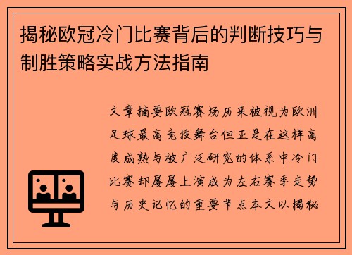 揭秘欧冠冷门比赛背后的判断技巧与制胜策略实战方法指南
