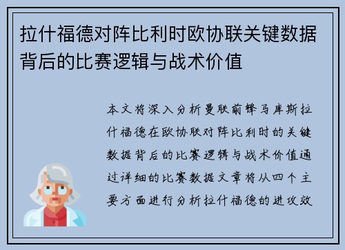 拉什福德对阵比利时欧协联关键数据背后的比赛逻辑与战术价值