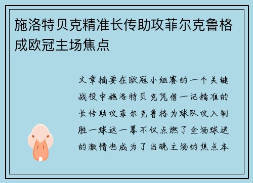 施洛特贝克精准长传助攻菲尔克鲁格成欧冠主场焦点 施洛特贝克精准长传助攻菲尔克鲁格成欧冠主场焦点