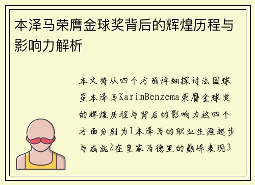 本泽马荣膺金球奖背后的辉煌历程与影响力解析 本泽马荣膺金球奖背后的辉煌历程与影响力解析