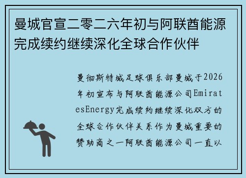 曼城官宣二零二六年初与阿联酋能源完成续约继续深化全球合作伙伴
